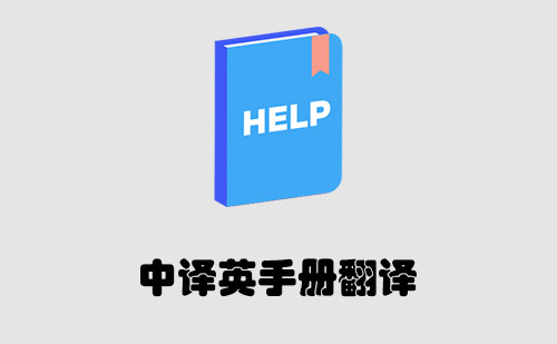 中譯英手冊(cè)翻譯-手冊(cè)翻譯報(bào)價(jià) 中譯英手冊(cè)翻譯-手冊(cè)翻譯報(bào)價(jià)