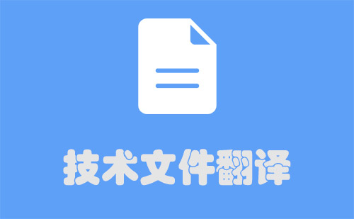 技術文件翻譯-技術文檔翻譯 技術文件翻譯-技術文檔翻譯