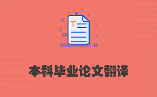 本科畢業(yè)論文翻譯-畢業(yè)論文怎么翻譯？