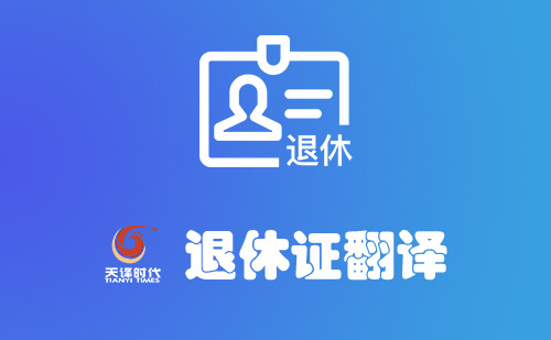 退休證翻譯-退休證翻譯模板 退休證翻譯-退休證翻譯模板
