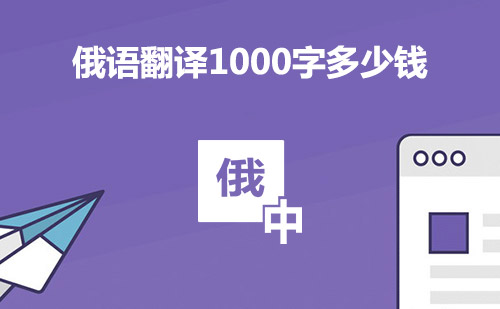  俄語翻譯1000字多少錢？