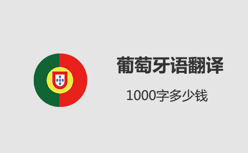  葡萄牙語翻譯1000字多少錢？