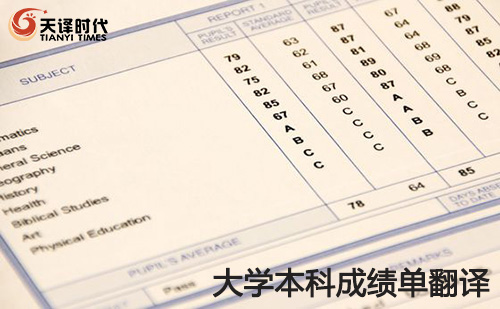 大學(xué)本科成績單翻譯-大學(xué)本科成績單翻譯認(rèn)證 大學(xué)本科成績單翻譯-大學(xué)本科成績單翻譯認(rèn)證