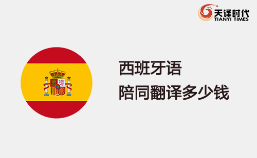 西班牙語陪同翻譯多少錢？西班牙語陪同翻譯怎么收費？