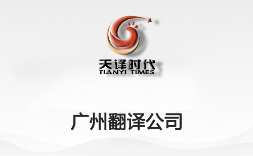 廣州翻譯公司-廣州翻譯公司報(bào)價(jià) 廣州翻譯公司-廣州翻譯公司報(bào)價(jià)