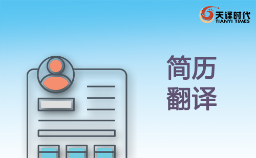 簡歷翻譯-個人簡歷翻譯-英文簡歷翻譯 簡歷翻譯-個人簡歷翻譯-英文簡歷翻譯