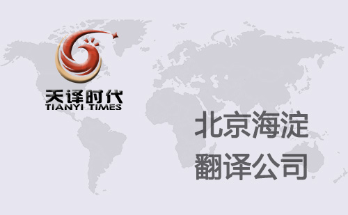 北京海淀翻譯公司-海淀翻譯機構-海淀翻譯收費標準 北京海淀翻譯公司-海淀翻譯機構-海淀翻譯收費標準