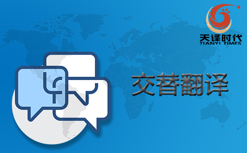 交替翻譯-交替?zhèn)髯g-交替口譯 交替翻譯-交替?zhèn)髯g-交替口譯