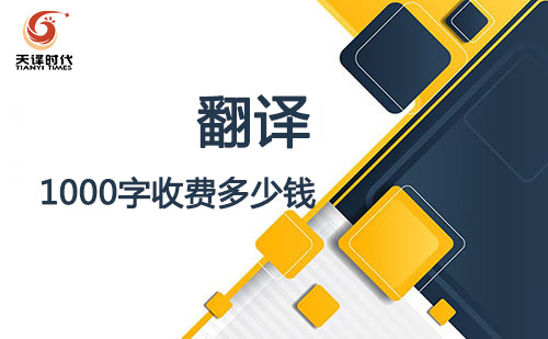 翻譯1000字收費(fèi)多少錢？