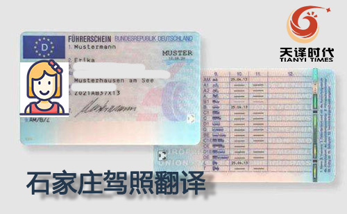 石家莊駕照翻譯-石家莊駕照翻譯蓋章認(rèn)證 石家莊駕照翻譯-石家莊駕照翻譯蓋章認(rèn)證