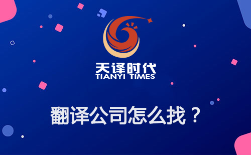 翻譯公司怎么找？如何尋找專業(yè)翻譯公司？