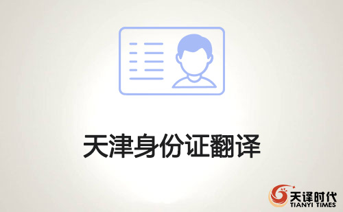 天津身份證翻譯-天津身份證哪里可以翻譯? 天津身份證翻譯-天津身份證哪里可以翻譯?