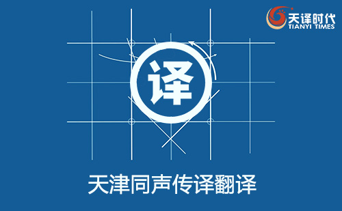天津同聲傳譯翻譯-天津同聲傳譯翻譯收費標(biāo)準(zhǔn) 天津同聲傳譯翻譯-天津同聲傳譯翻譯收費標(biāo)準(zhǔn)