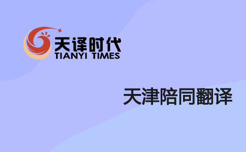天津陪同翻譯-天津陪同口譯 天津陪同翻譯-天津陪同口譯