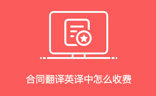 合同翻譯英譯中怎么收費(fèi)？
