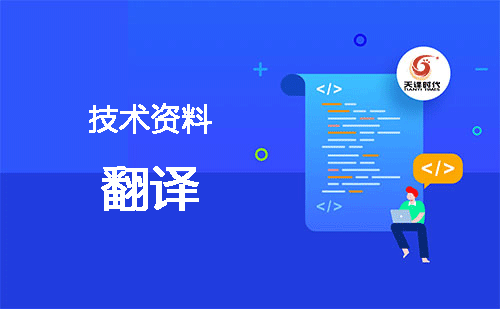 技術(shù)資料翻譯-專業(yè)技術(shù)資料翻譯公司 技術(shù)資料翻譯-專業(yè)技術(shù)資料翻譯公司