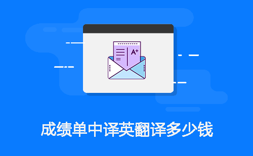 成績單中譯英翻譯多少錢？