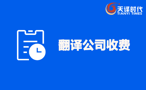 翻譯公司收費-翻譯公司報價表 翻譯公司收費-翻譯公司報價表