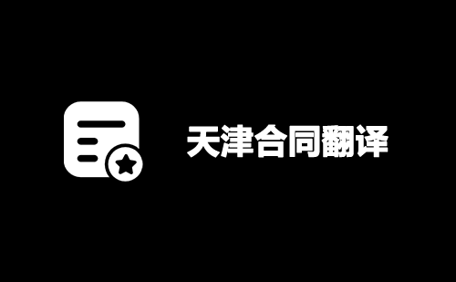 天津合同翻譯-天津合同翻譯公司 天津合同翻譯-天津合同翻譯公司