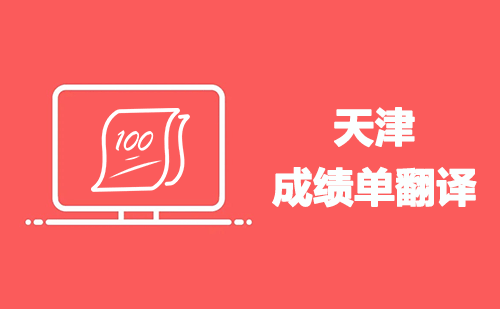 天津成績(jī)單翻譯-天津哪里可以翻譯成績(jī)單？