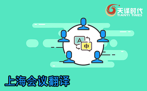 上海會(huì)議翻譯-上海會(huì)議口譯翻譯 上海會(huì)議翻譯-上海會(huì)議口譯翻譯