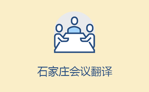 石家莊會議翻譯-石家莊會議翻譯報價 石家莊會議翻譯-石家莊會議翻譯報價