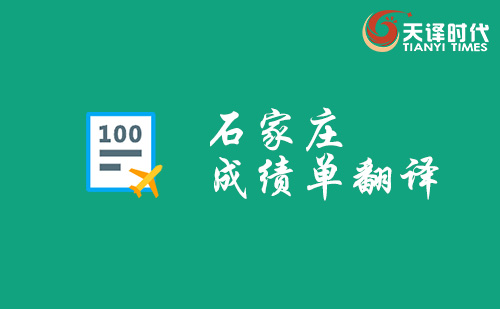 石家莊成績單翻譯-石家莊哪里可以翻譯成績單？