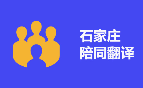 石家莊陪同翻譯-石家莊陪同口譯 石家莊陪同翻譯-石家莊陪同口譯