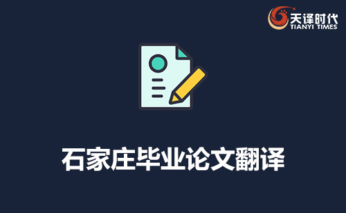石家莊畢業(yè)論文翻譯-石家莊專業(yè)畢業(yè)論文翻譯 石家莊畢業(yè)論文翻譯-石家莊專業(yè)畢業(yè)論文翻譯