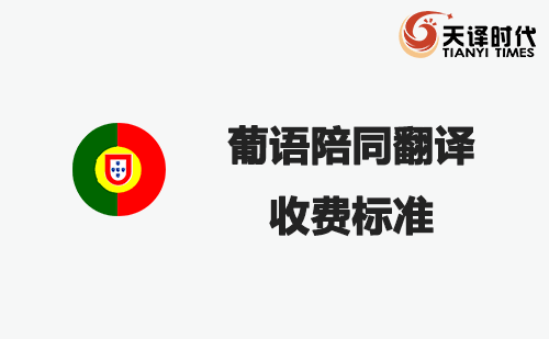 葡語陪同翻譯收費標準-葡語陪同翻譯報價 葡語陪同翻譯收費標準-葡語陪同翻譯報價
