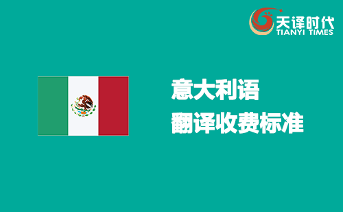 意大利語翻譯收費(fèi)標(biāo)準(zhǔn)-意大利語翻譯報價表