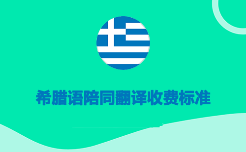 希臘語(yǔ)陪同翻譯收費(fèi)標(biāo)準(zhǔn)-希臘語(yǔ)陪同翻譯報(bào)價(jià) 希臘語(yǔ)陪同翻譯收費(fèi)標(biāo)準(zhǔn)-希臘語(yǔ)陪同翻譯報(bào)價(jià)