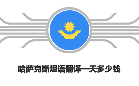  哈薩克斯坦語(yǔ)翻譯一天多少錢