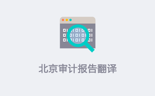 北京審計(jì)報(bào)告翻譯-北京審計(jì)報(bào)告翻譯價(jià)格 北京審計(jì)報(bào)告翻譯-北京審計(jì)報(bào)告翻譯價(jià)格