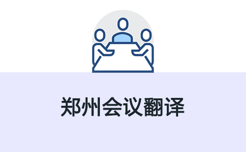 鄭州會議翻譯-鄭州會議翻譯收費標(biāo)準(zhǔn) 鄭州會議翻譯-鄭州會議翻譯收費標(biāo)準(zhǔn)