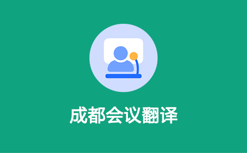 成都會議翻譯-成都會議翻譯收費標準 成都會議翻譯-成都會議翻譯收費標準
