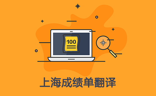 上海成績(jī)單翻譯-上海哪里可以翻譯成績(jī)單？
