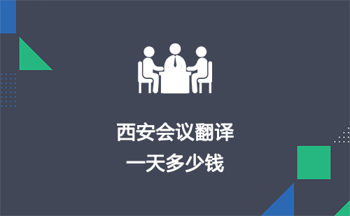  西安會(huì)議翻譯一天多少錢？