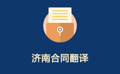 濟(jì)南合同翻譯-濟(jì)南合同翻譯公司 濟(jì)南合同翻譯-濟(jì)南合同翻譯公司