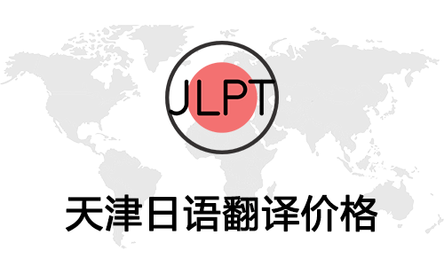  天津日語翻譯價格