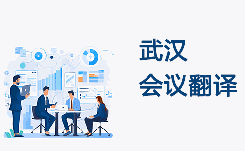 武漢會(huì)議翻譯-武漢會(huì)議現(xiàn)場(chǎng)翻譯