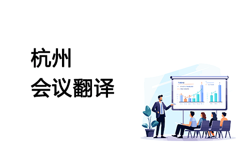 杭州會(huì)議翻譯-杭州會(huì)議口譯翻譯