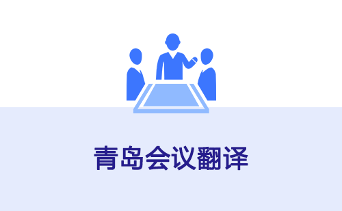 青島會議翻譯-青島會議口譯翻譯 青島會議翻譯-青島會議口譯翻譯