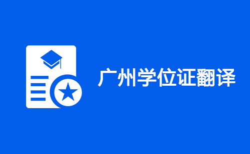 廣州學(xué)位證翻譯-廣州學(xué)位證哪里可以翻譯？