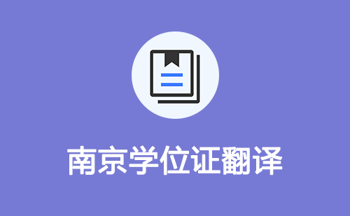  南京學(xué)位證翻譯