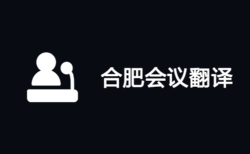 合肥會(huì)議翻譯-合肥會(huì)議口譯翻譯 合肥會(huì)議翻譯-合肥會(huì)議口譯翻譯