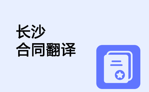 長(zhǎng)沙合同翻譯-長(zhǎng)沙合同翻譯公司 長(zhǎng)沙合同翻譯-長(zhǎng)沙合同翻譯公司
