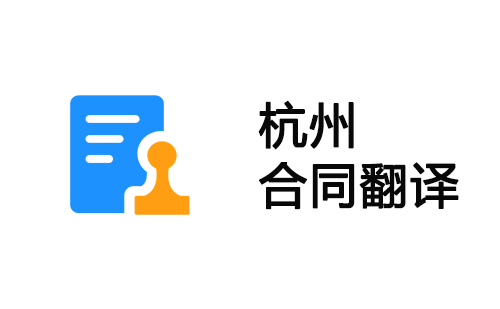 杭州合同翻譯-杭州合同翻譯公司 杭州合同翻譯-杭州合同翻譯公司