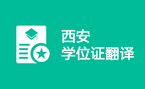  西安學(xué)位證翻譯