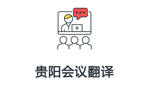貴陽會(huì)議翻譯-貴陽會(huì)議口譯翻譯 貴陽會(huì)議翻譯-貴陽會(huì)議口譯翻譯